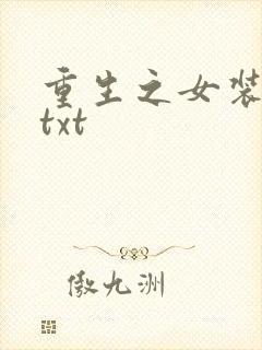 重生之女装正太txt