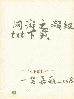 网游之超级鬼才txt下载