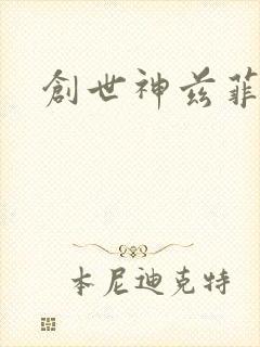 创世神兹菲路特