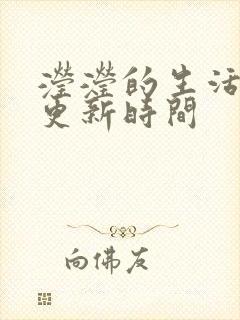 滢滢的生活日记更新时间