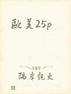 欧美25p