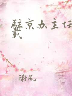 驻京办主任 下载