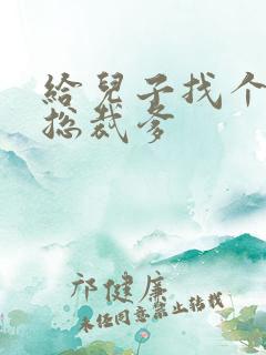 给儿子找个坏坏总裁爹