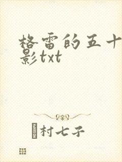 格雷的五十道阴影txt