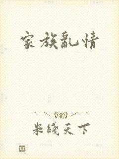 家族乱情