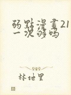 弱点漫画21话一次够吗