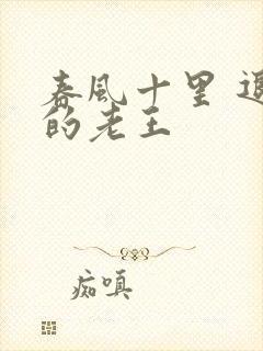 春风十里 退休的老王