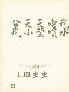 公天天吃我奶躁我小莹喷水小说