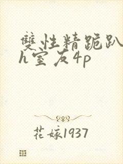 双性精跪趴灌满h室友4p