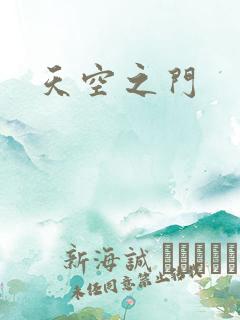 天空之门