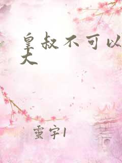 皇叔不可以 太大