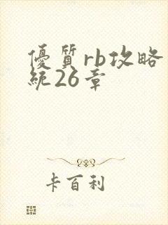 优质rb攻略系统26章