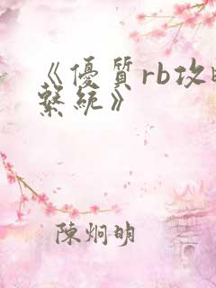 《优质rb攻略系统》