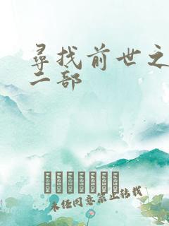 寻找前世之旅第二部