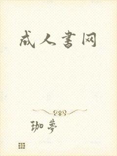 成人书网