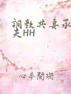调教共妻承欢众夫HH
