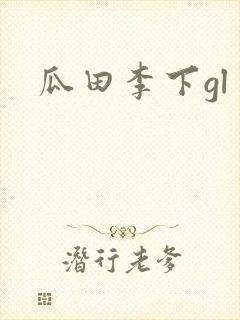 瓜田李下gl