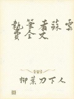 执笔者苏云绮免费全文