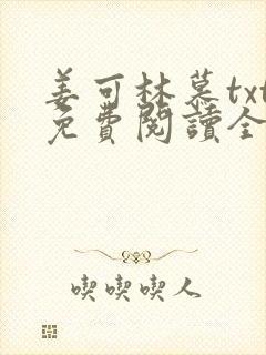 姜可林慕txt免费阅读全文