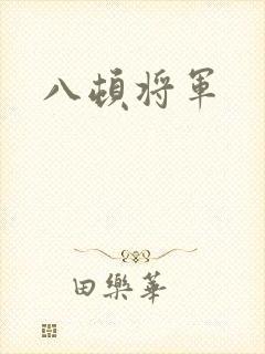 八顿将军