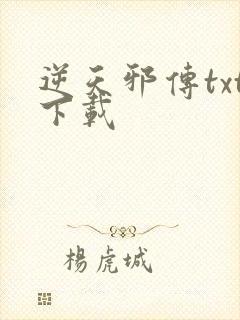 逆天邪传txt下载