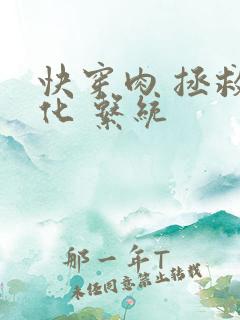 快穿肉 拯救黑化 系统