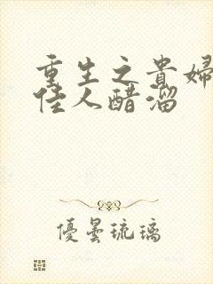 重生之贵妇 笑佳人醋溜