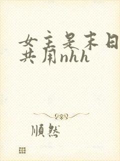 女主是末日小队共用nhh