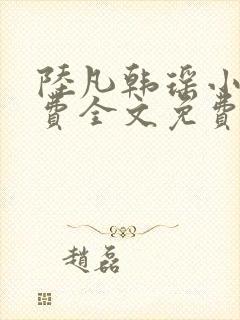 陆凡韩瑶小说免费全文免费阅读