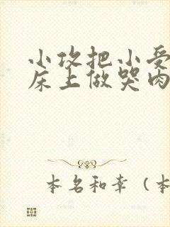 小攻把小受绑在床上做哭肉