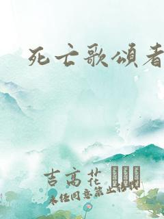 死亡歌颂者