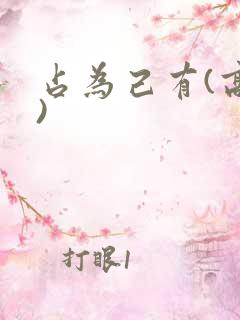 占为己有(高干)