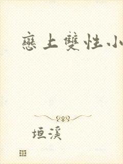 恋上双性小皇帝