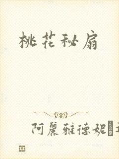 桃花秘扇
