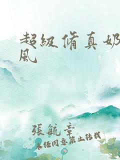 超级修真奶爸秦风