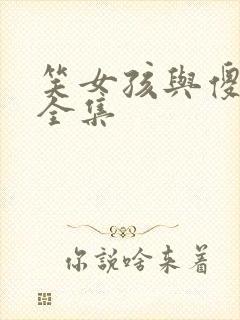 笑女孩与傻男孩全集