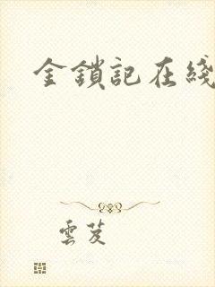 金锁记在线阅读