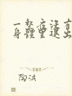 一整夜没有从你身体里退出来