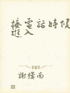 接电话时候故意进入