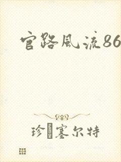 官路风流868
