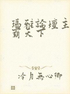 玛雅论坛主页图霸天下