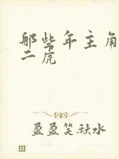 那些年主角是贾二虎