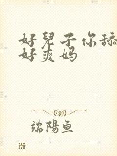 好儿子你舔的妈好爽妈