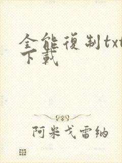 全能复制txt下载