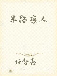 半路恋人
