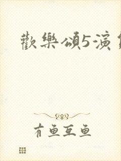 欢乐颂5演员表