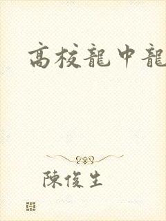 高校龙中龙下载