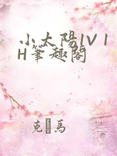 小太阳1V 1H笔趣阁