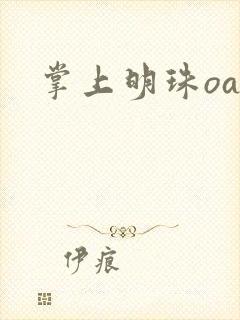 掌上明珠oa