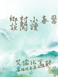 乡村小春医 小说阅读